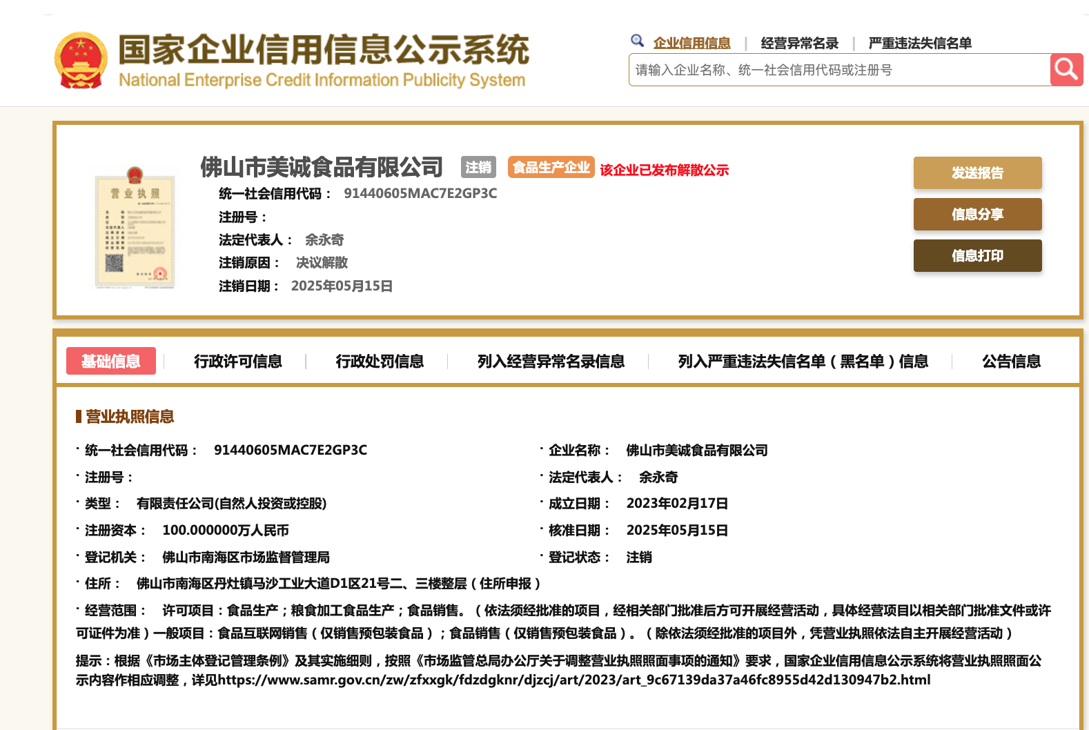 “三只羊”曾带货的美诚月饼生产商之一已注销