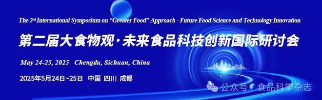 第二届大食物观·未来食品科技创新国际研讨会通知（第二轮）(图1)