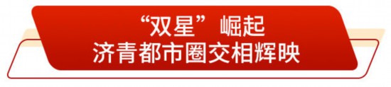 双圈带动全域共进打造北方地区经济重要增长极