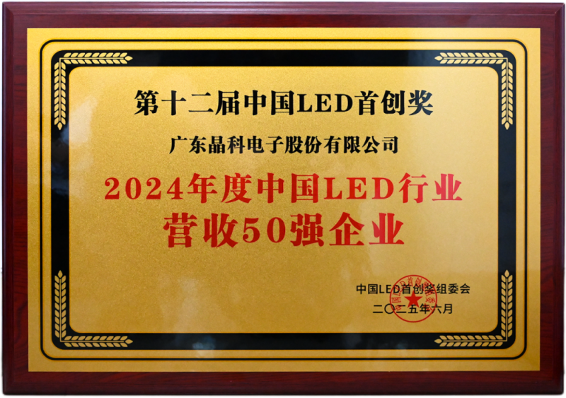 从高端照明到智慧农业晶科电子交出了一份实力答卷(图7)