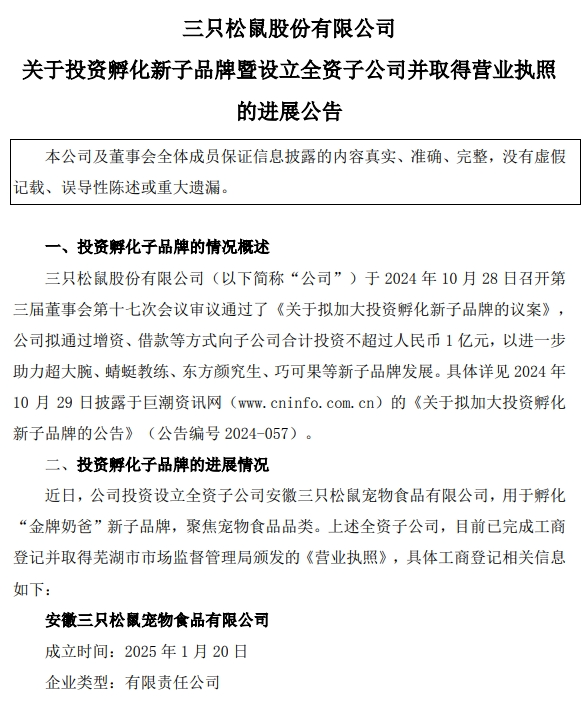 三只松鼠加码宠物食品高管挂帅成立“饿了个喵”(图3)