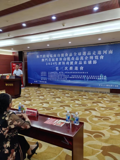 澳门首届世界功能食品万企博览会第三届推进会在河南举行