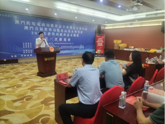 澳门首届世界功能食品万企博览会第三届推进会在河南举行(图3)