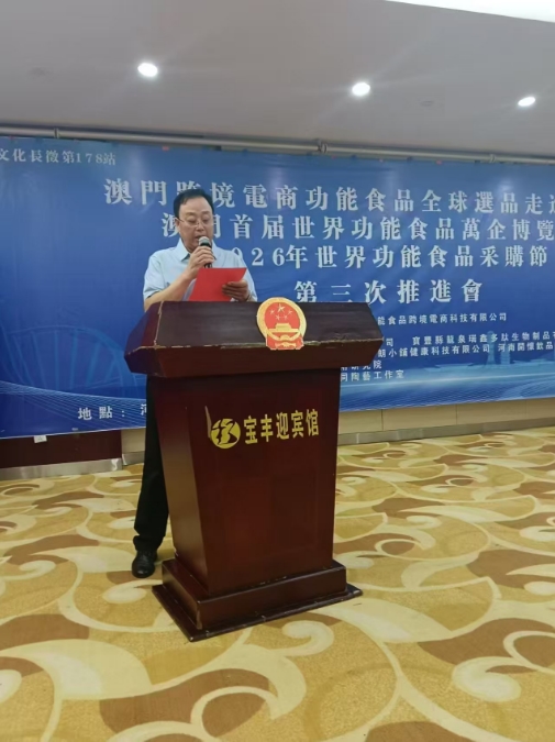 澳门首届世界功能食品万企博览会第三届推进会在河南举行(图2)