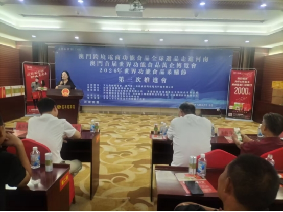 澳门首届世界功能食品万企博览会第三届推进会在河南举行(图4)