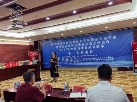 澳门首届世界功能食品万企博览会第三届推进会在河南举行(图6)