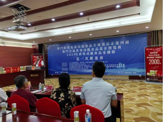 澳门首届世界功能食品万企博览会第三届推进会在河南举行(图5)