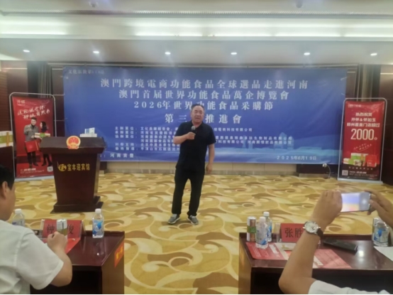 澳门首届世界功能食品万企博览会第三届推进会在河南举行(图7)