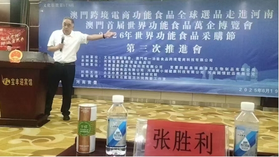澳门首届世界功能食品万企博览会第三届推进会在河南举行(图8)