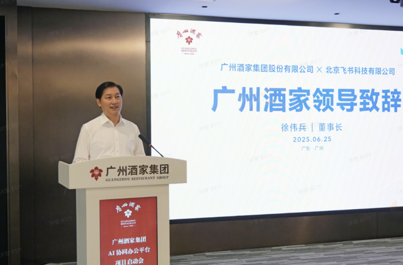 广州酒家集团宣布启用飞书：推动 “餐饮 + 食品” 数字化转型(图1)