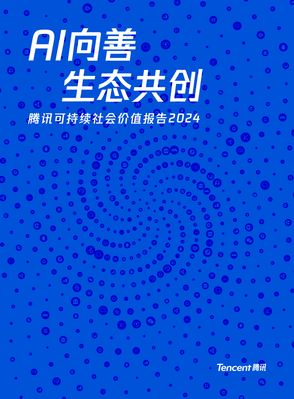 AI向善成为内在驱动力 腾讯发布2024年度可持续社会价值报告