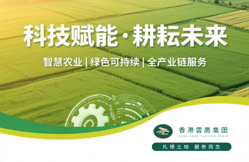 政策赋能科技种田：云盈农业以全产业链创新助力农业强国建设(图4)