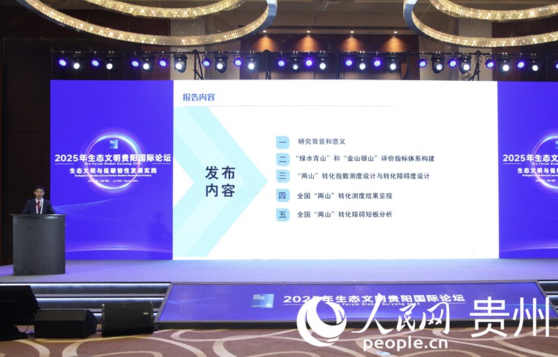 “生态文明与低碳韧性发展实践”主题论坛在贵阳举办(图2)