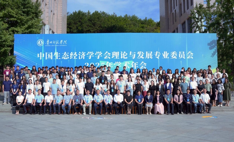 中国生态经济学学会理论与发展专业委员会2025年学术年会在贵州师范学院召开(图5)