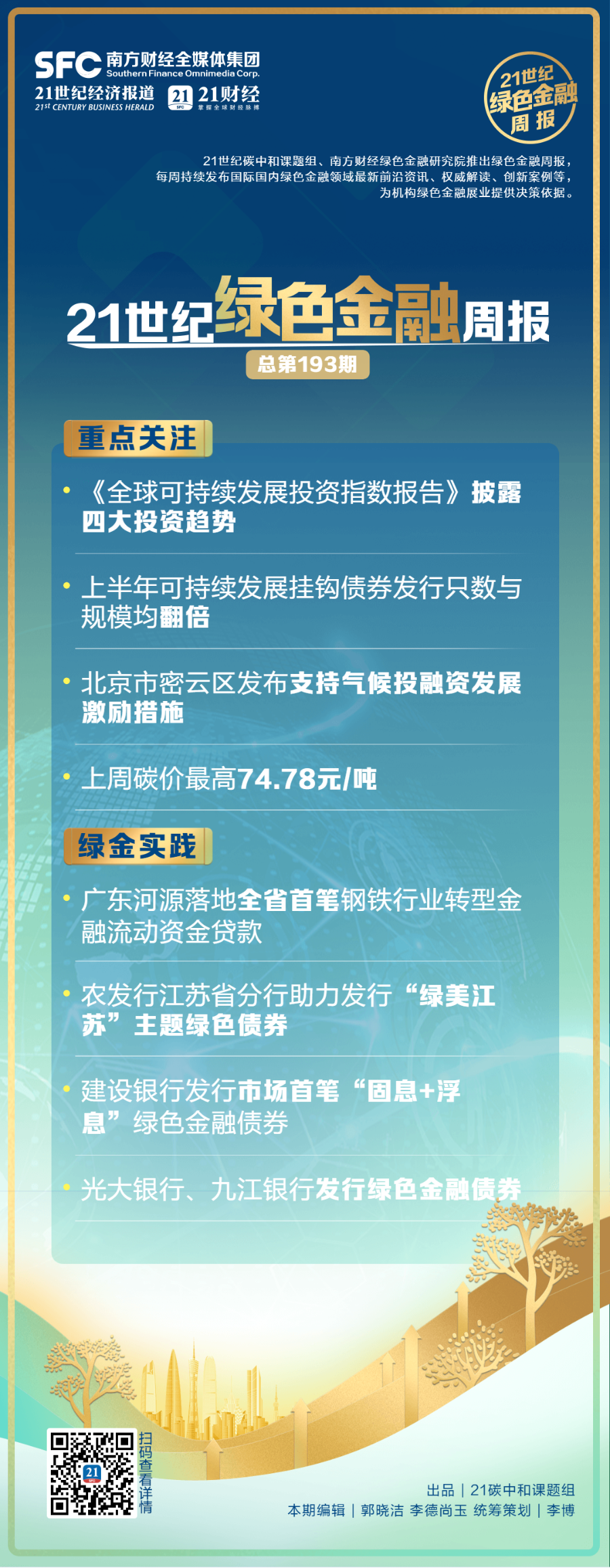 《全球可持续发展投资指数报告》披露四大投资趋势丨绿色金融周报