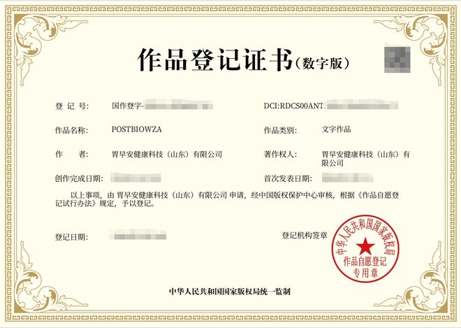 胃早安健康科技获得多项国家版权局作品登记证书（五)