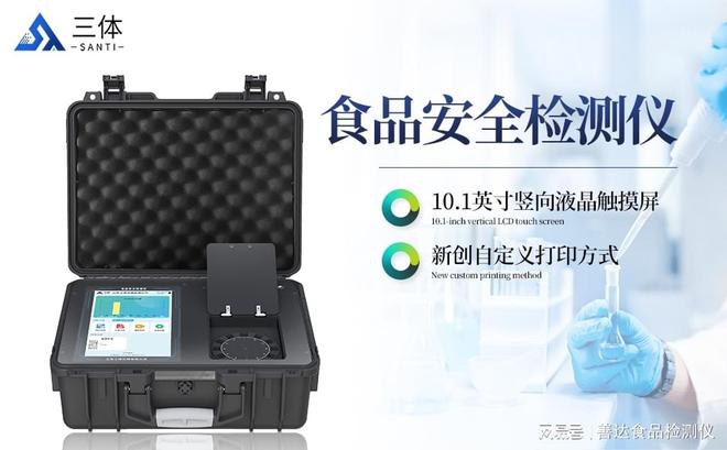 餐饮业必看！食品安全分析仪让后厨卫生违规率暴跌——三体仪器