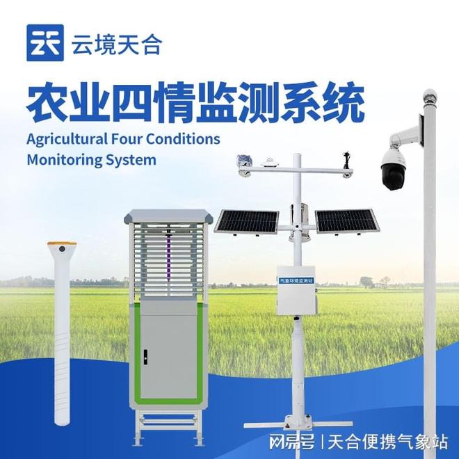 农业物联网四情监测系统—促进农业可持续发展(图1)
