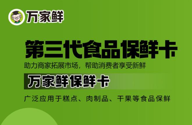 万家鲜：以科技之力引领食品保鲜新趋势