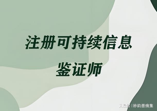 构建可信生态!注册可持续信息鉴证师(RSIA)锚定ESG未来十年(图1)