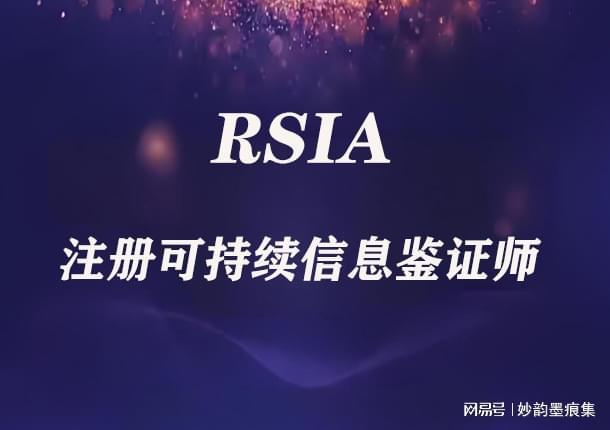构建可信生态!注册可持续信息鉴证师(RSIA)锚定ESG未来十年(图3)