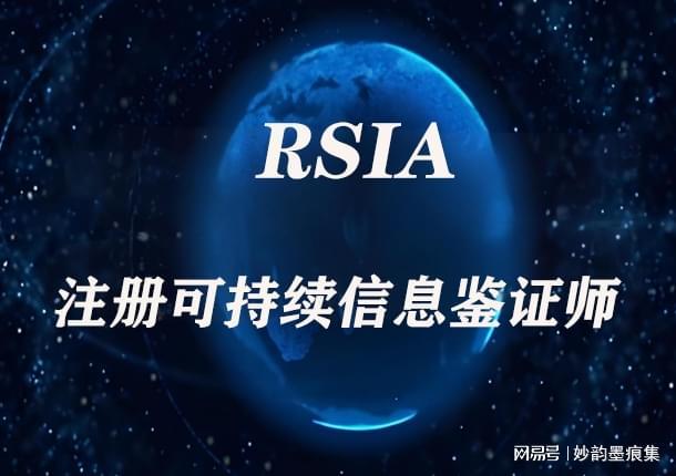 构建可信生态!注册可持续信息鉴证师(RSIA)锚定ESG未来十年(图2)
