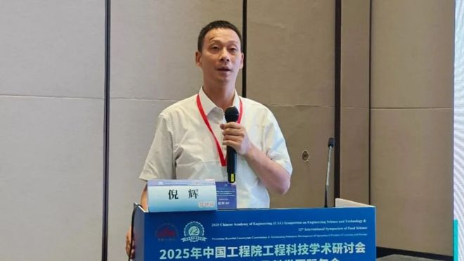 分会场五∣综合报告五：2025年中国工程院工程科技学术研讨会暨第十二届食品科学国际年会(图4)