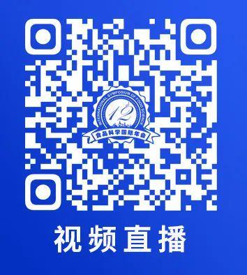 分会场五∣综合报告五：2025年中国工程院工程科技学术研讨会暨第十二届食品科学国际年会(图10)