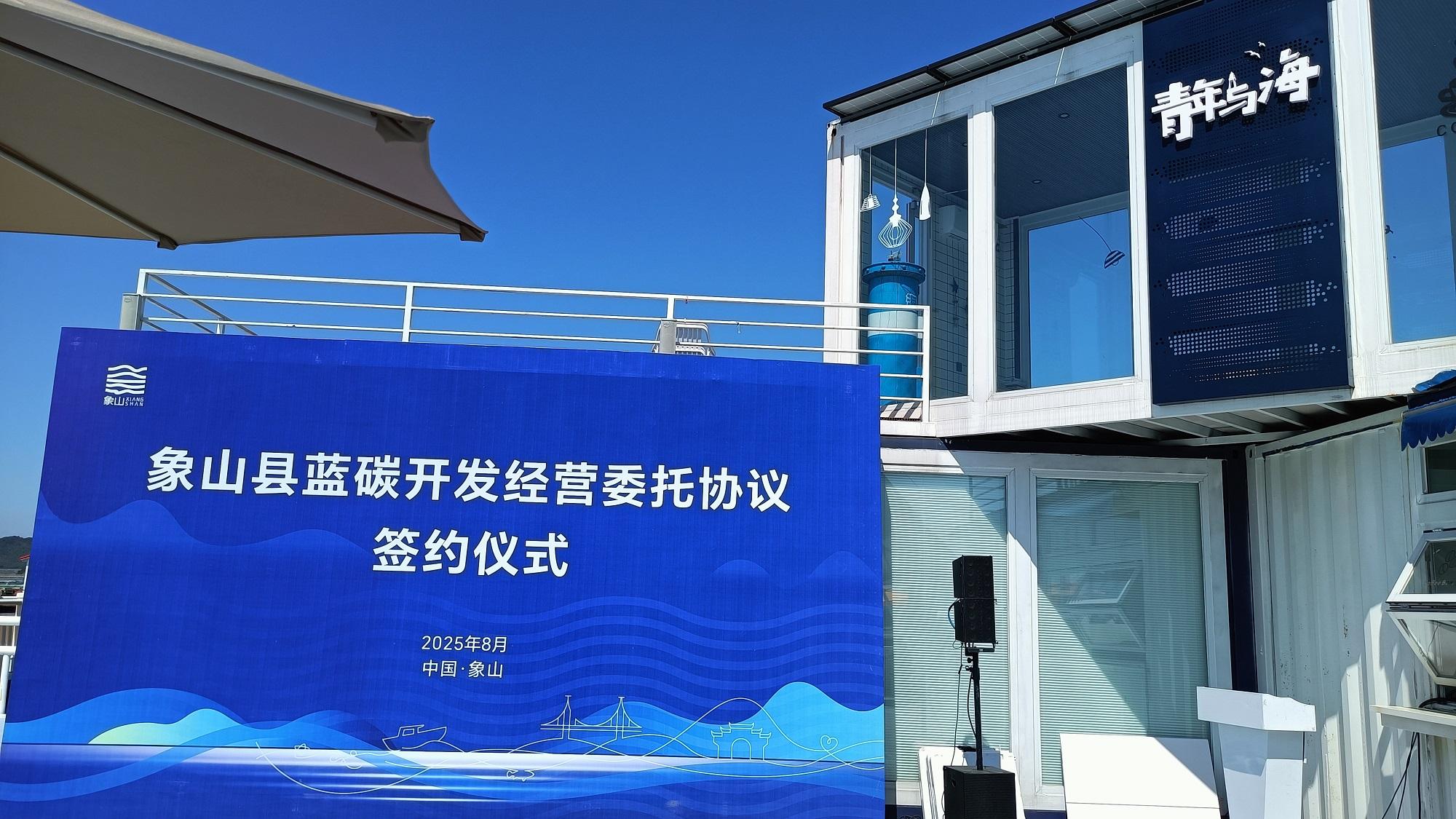 活力中国调研行丨浙江象山：从“卖特产”到“卖碳汇”(图3)