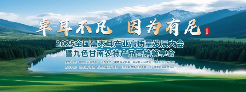 卓耳不凡·因为有尼——2025全国黑木耳产业高质量发展大会暨九色甘南农特产品营销畅享会在卓尼县盛大启幕(图1)