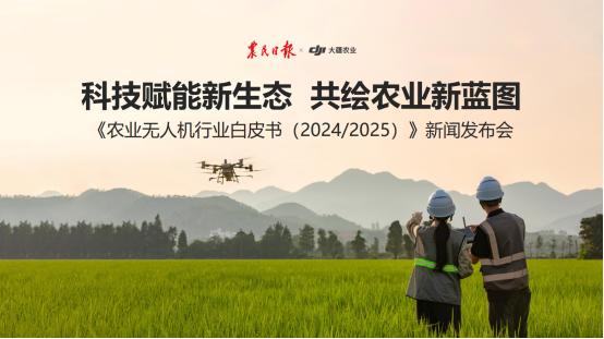 大疆农业联合农民日报发布《农业无人机行业白皮书（20242025）(图1)
