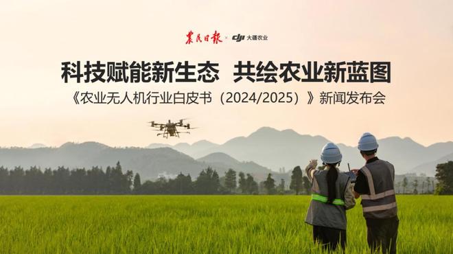 大疆农业发布《农业无人机行业白皮书（20242025）》(附6点解读)(图1)
