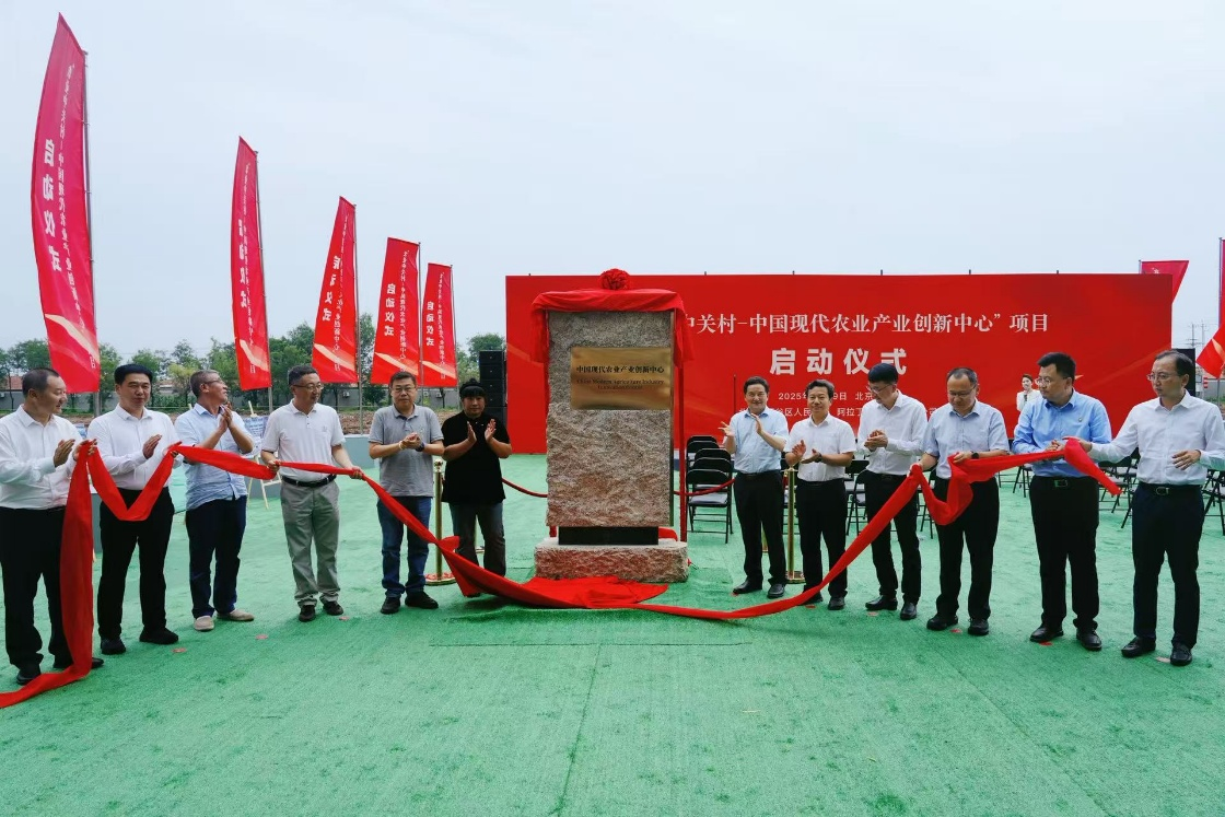 “农业中关村—中国现代农业产业创新中心”落地平谷(图1)