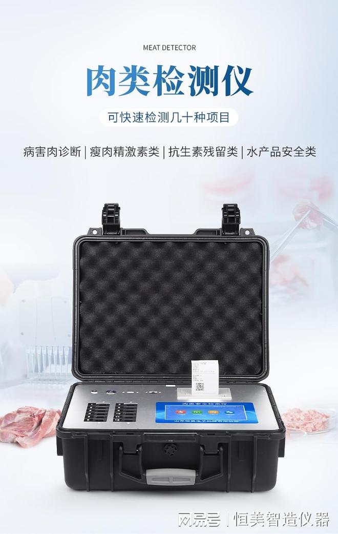 肉食品检测仪器-守护舌尖上的安全科技引领健康未来(图2)