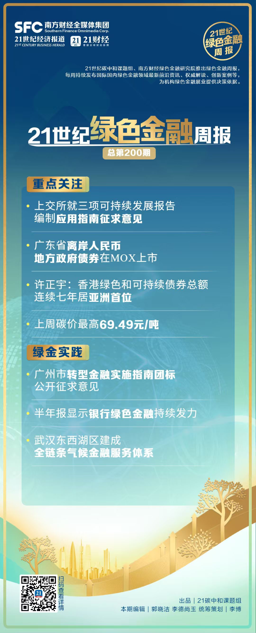上交所就三项可持续报告编制应用指南征求意见｜绿色金融周报