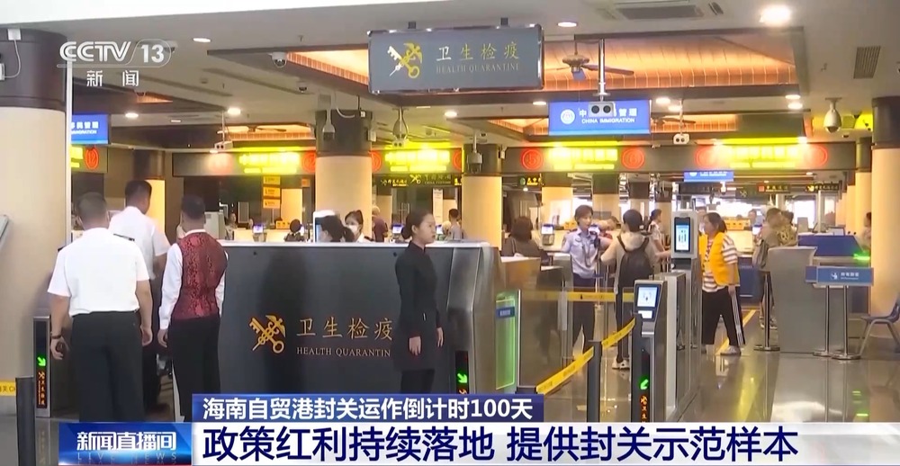海南自贸港封关运作倒计时100天 政策红利持续落地(图7)