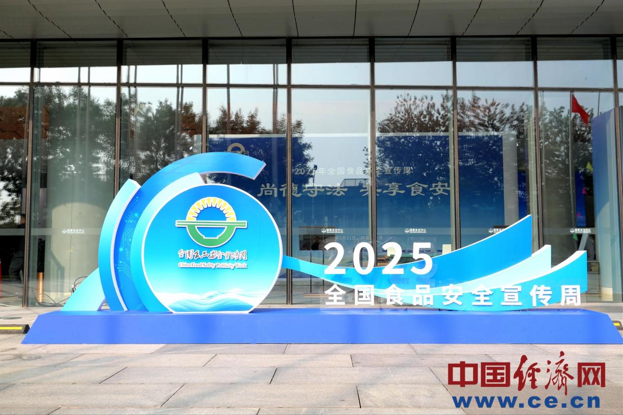 2025年全国食品安全宣传周主场活动侧记：德法并举筑防线 全链协同护食安