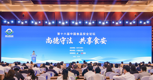 “尚德守法 共享食安” 第十六届中国食品安全论坛举行