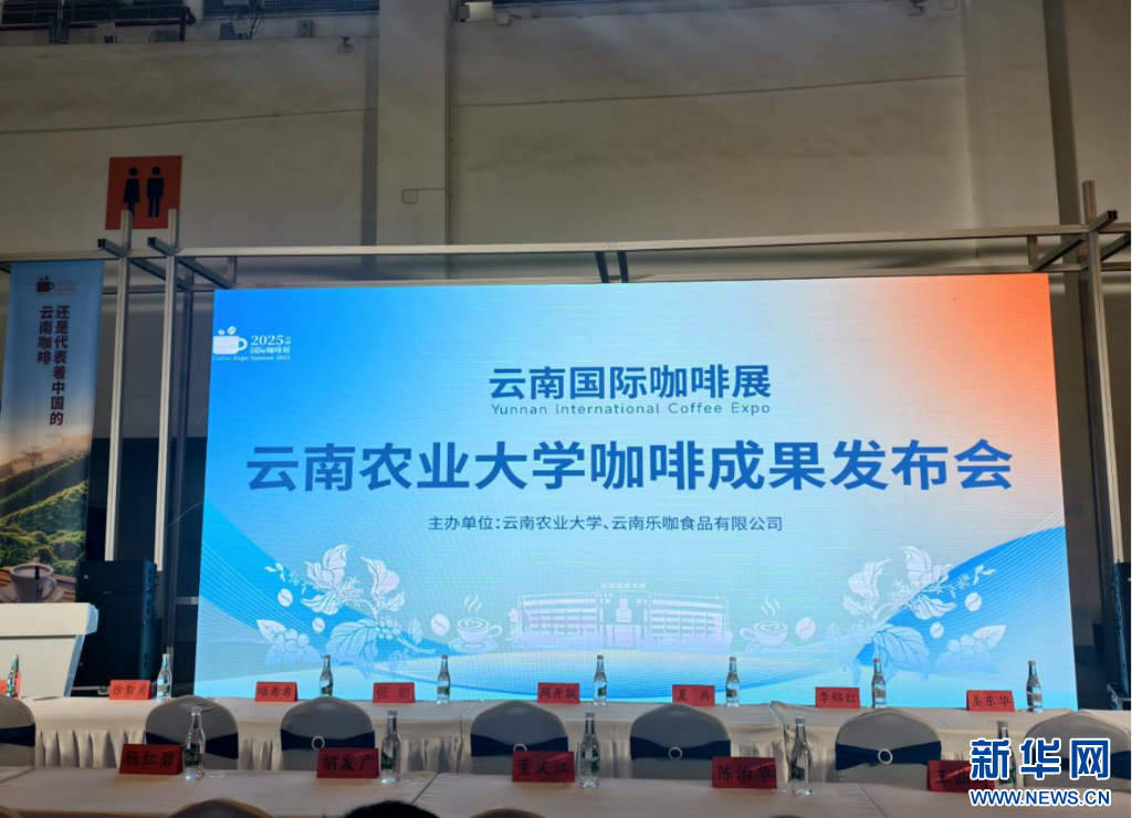 云南农业大学云南省咖啡现代产业学院举办科技成果发布会_新华网