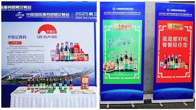 2025服贸会：李锦记以展台话百年历史传递可持续实践与品牌价值
