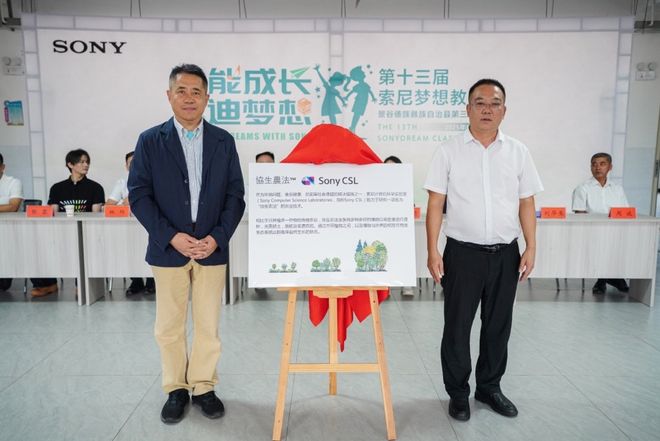 第369间“索尼梦想教室”落地云南景谷 助力教育公益与可持续发展(图5)