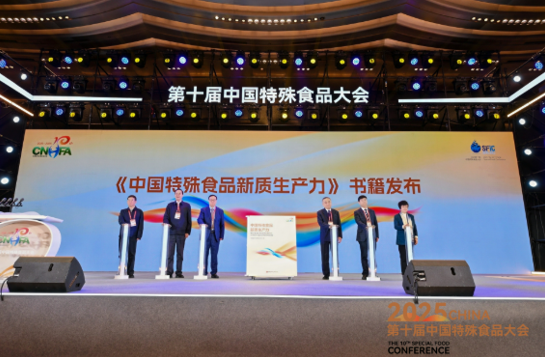 “拾”光织锦不啻微芒 第十届中国特殊食品大会在西安拉开帷幕(图6)