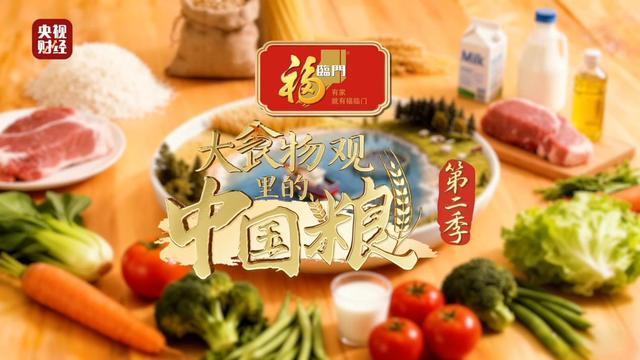 中粮福临门独家冠名《大食物观里的中国粮》 好油陪伴餐桌幸福味