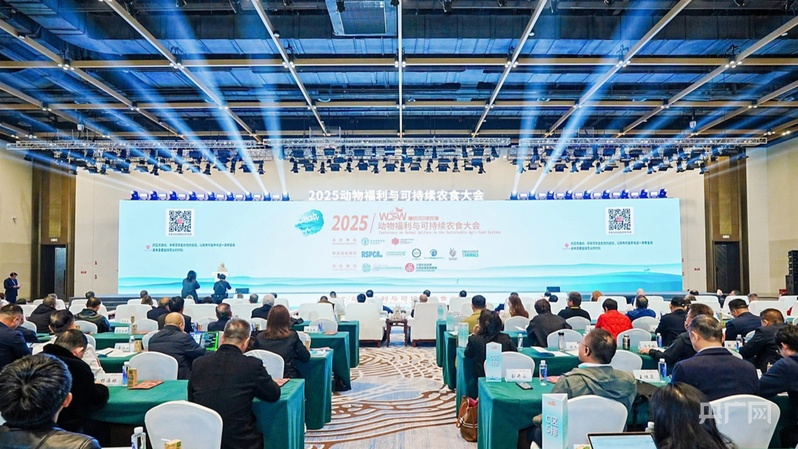 2025动物福利与可持续农食大会在京举行