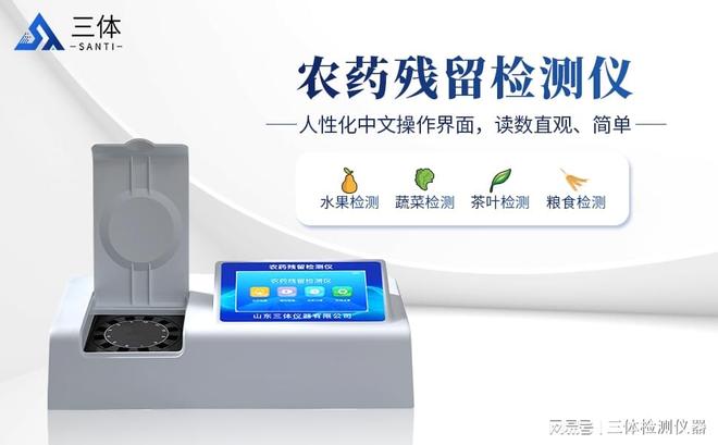 【三体宏科】高精度农残检测仪：科技赋能下的食品安全守护者