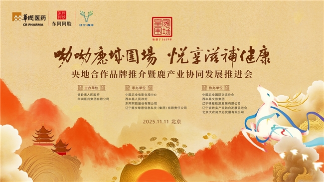 “呦呦鹿城围场 悦享滋补健康” ——央地合作品牌推介暨鹿产业协同发展 推进会举行