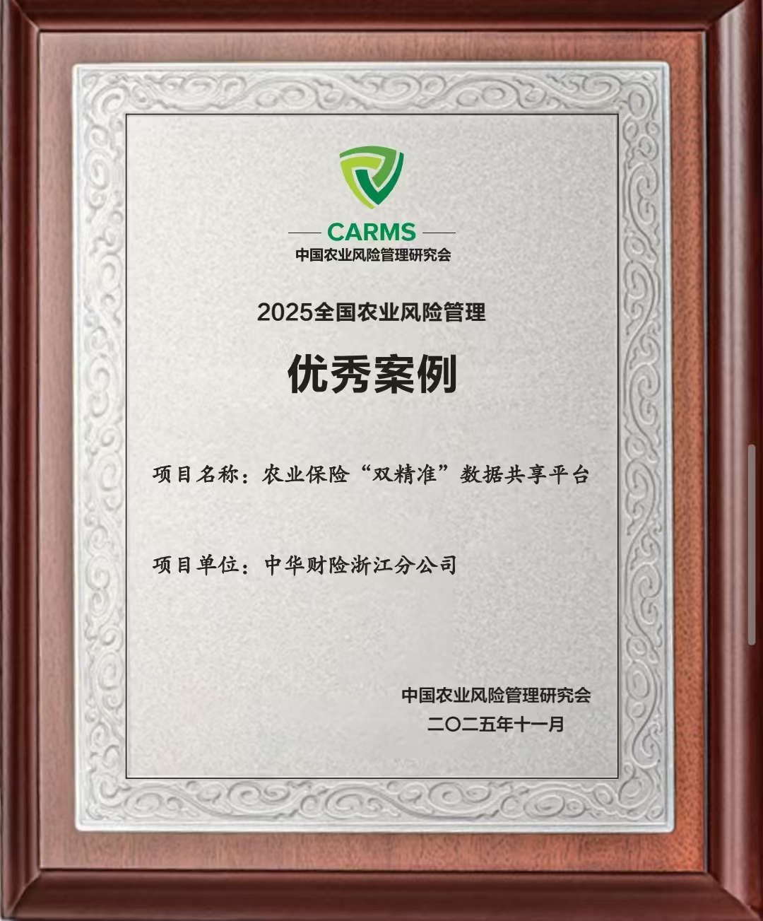 政企共建 科技赋能农险现代化——中华财险浙江分公司农业保险“双精准”共享数据平台服务乡村振兴(图2)