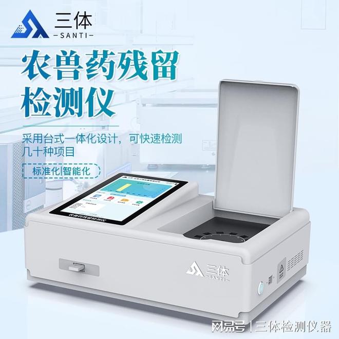 三体宏科——农兽药残留检测仪：守护食品安全的科技利器