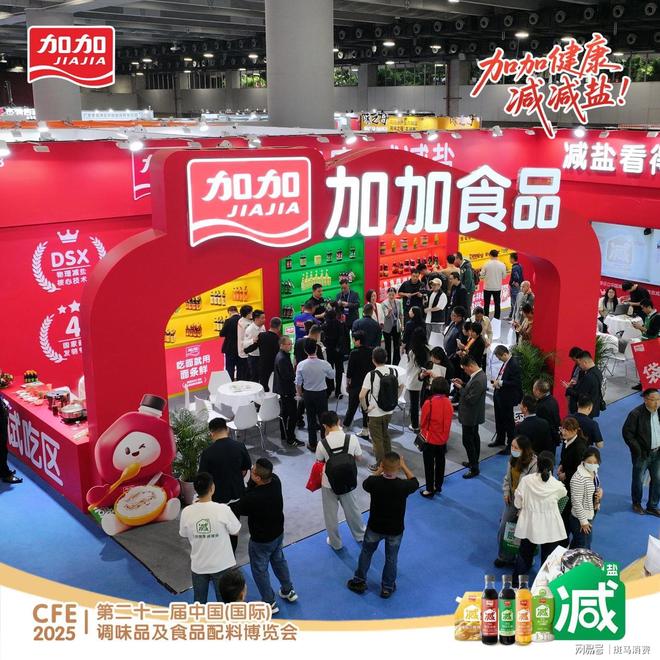加加食品亮相CFE 2025减盐科技引领健康新食代(图1)