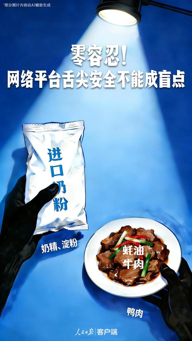 近期多起食品“科技狠活”造假售假案被曝光人民锐评：零容忍！网络平台舌尖安全不能成盲点(图1)